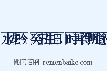 水龙吟·癸丑生日，时再得明道祠是什么意思的图片